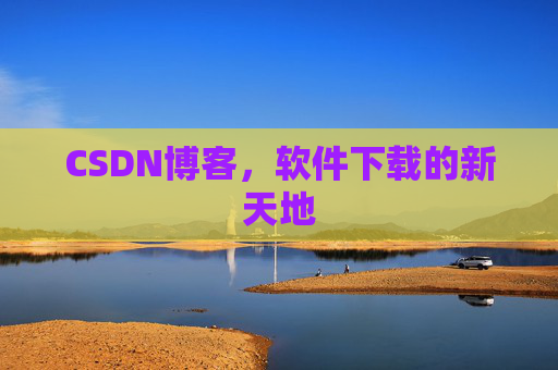 CSDN博客，软件下载的新天地