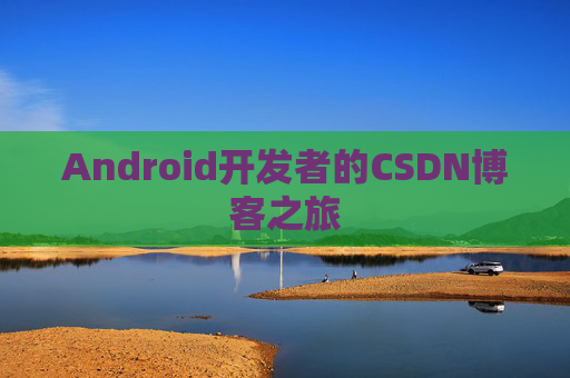 Android开发者的CSDN博客之旅